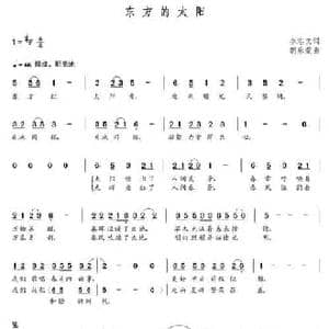 东方的太阳_民歌简谱_词曲:李志文 朝乐蒙
