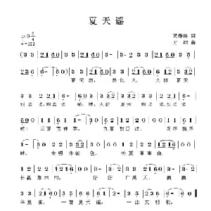 夏天谣_儿歌乐谱_词曲:黄春祥 方翔