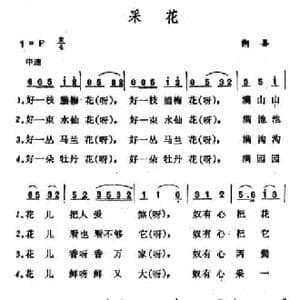 采花_民歌简谱_词曲: 山西朔县小调