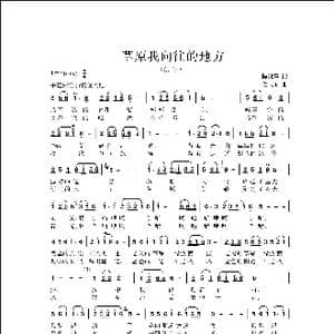 草原我向往的地方_歌曲简谱_词曲:陈艳 陈世慧 侯卫国