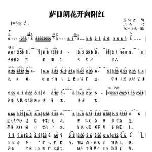 萨日朗花开向阳红_歌谱投稿_词曲:张世荣 拉西