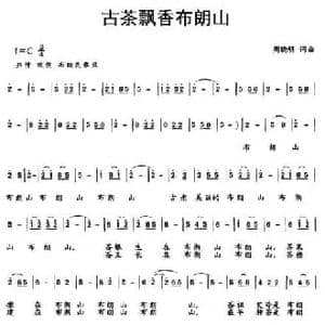 古茶飘香布朗山_民歌简谱_词曲:周晓明 周晓明