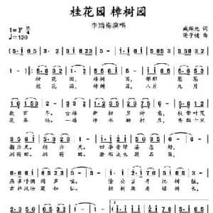 桂花园 樟树园_民歌简谱_词曲:臧辉先 汤子健