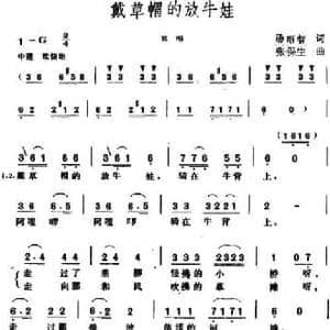 戴草帽的放牛娃_民歌简谱_词曲:汤昭智 张保生