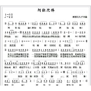阿弥陀佛_通俗唱法乐谱_词曲:真理的儿子 真理的儿子