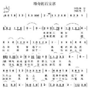 雄奇的石宝寨_民歌简谱_词曲:升华 格子