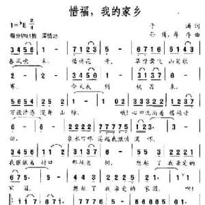 惜福,我的家乡_民歌简谱_词曲:于涌 孙倩 厚存
