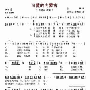 可爱的内蒙古_歌谱投稿_词曲:曹毅 金学勤 郭新龙