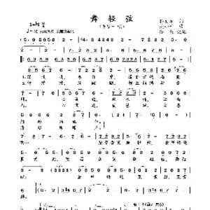 舞轻弦 亦弛记谱 _歌曲简谱_词曲:孙文继 吴小平