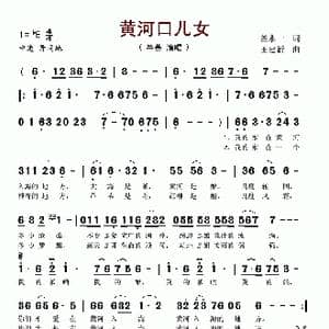 黄河口儿女_歌谱投稿_词曲:盖永一 王建新