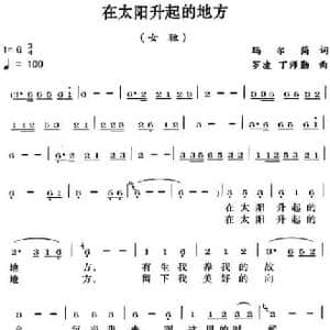 在太阳升起的地方_民歌简谱_词曲:玛尔简 罗凌 丁师勤