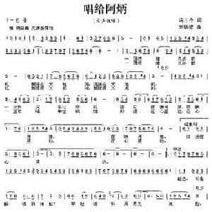 唱给阿炳_民歌简谱_词曲:冯古今 刘锡梁