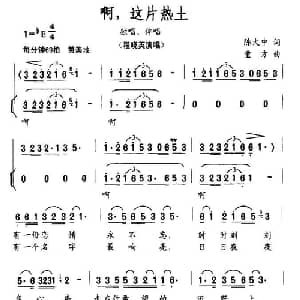 啊,这片热土_合唱歌谱_词曲:陈大中 童方