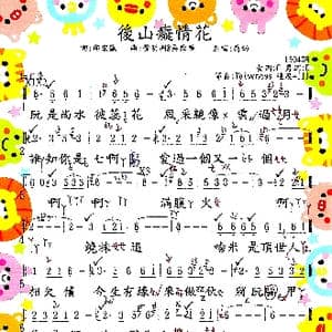 後山癡情花_歌谱投稿_词曲:邱宏瀛 黃明洲&吳舜華