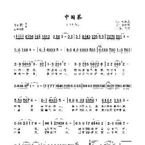 中国茶_歌谱投稿_词曲:林雄威 牛世强