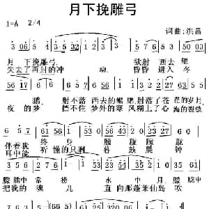 月下挽雕弓_通俗唱法乐谱_词曲:洪昌 洪昌