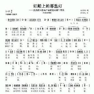 红船上的那盏灯_民歌简谱_词曲:施荣焕 石雅风