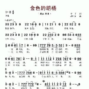 金色的胡杨_歌谱投稿_词曲:予子 胡旭东
