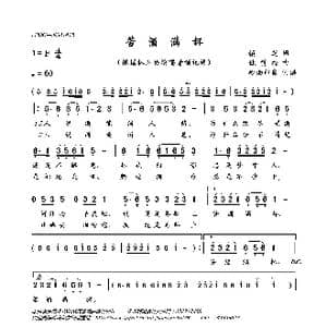 苦酒满杯_歌曲简谱_词曲:慎芝 姚赞福