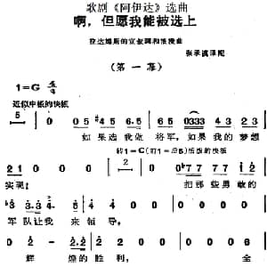 歌剧 阿伊达 选曲:啊,但愿我能被选上_外国歌谱_词曲: 张承谟译配