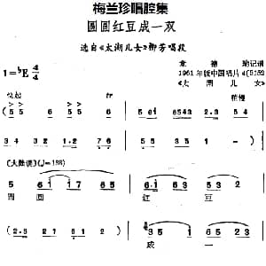 锡剧 梅兰珍唱腔集 圆圆红豆成一双 选自 太湖儿女 柳芳唱段
