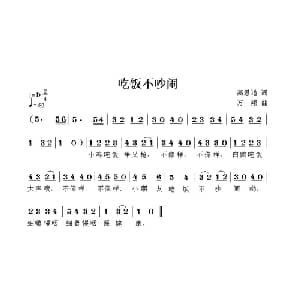 吃饭不吵闹_儿歌乐谱_词曲:高恩道 方翔