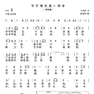 爷爷夸我是小助手_儿歌乐谱_词曲:丁恩昌 曹玉升