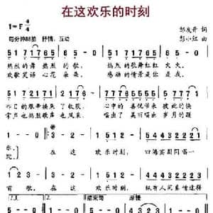 在这欢乐的时刻_民歌简谱_词曲:邹友开 彭小红
