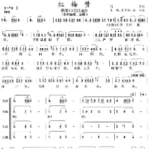 红梅赞_合唱歌谱_词曲:阎肃 羊鸣 姜春阳 金砂