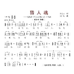 猎人魂_美声唱法乐谱_词曲:佘致迪 冯广映