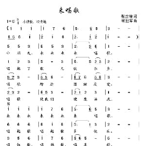 来唱歌_儿歌乐谱_词曲:张应康 张世军
