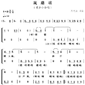 筑路歌_合唱歌谱_词曲:周先海 周先海