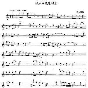 小提琴谱 | 绿水湖边来钓鱼 越行道
