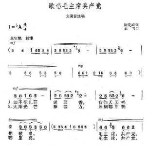 歌唱毛主席共产党_民歌简谱_词曲:周化岭 龙飞