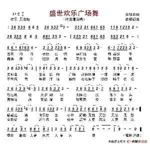 盛世欢乐广场舞_歌谱投稿_词曲:周绿森 徐斯朝