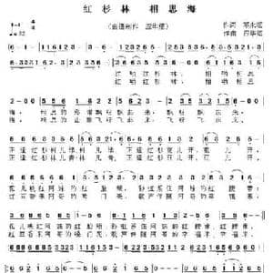 红杉林 相思海_民歌简谱_词曲:邓永旺 应华熠