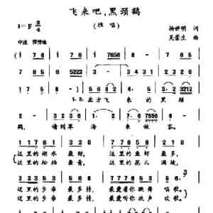 飞来吧,黑颈鹤_民歌简谱_词曲:杨世明 吴崇生