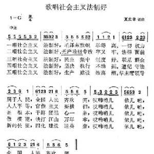 歌唱社会主义法制好_民歌简谱_词曲:夏发章 夏发章