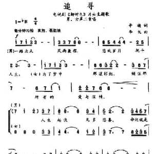 追寻_民歌简谱_词曲:辛梅 李戈