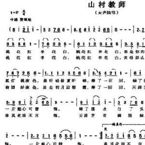 山村教师_民歌简谱_词曲:贺惠生 唐桃容
