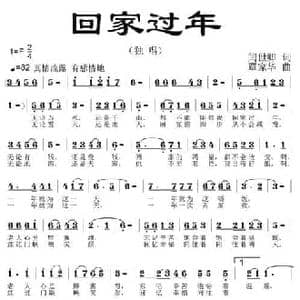 回家过年 _民歌简谱_词曲:闫世卿 覃家华
