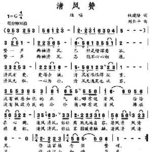 清风赞_民歌简谱_词曲:钱建隆 刘亚平