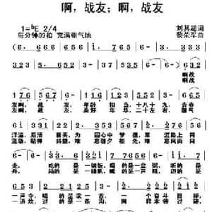 啊,战友；啊,战友_民歌简谱_词曲:刘其超 黎荣军