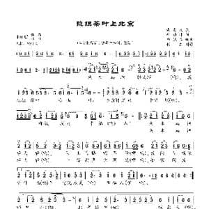 挑担茶叶上北京 _歌曲简谱_词曲:叶蔚林 白诚仁