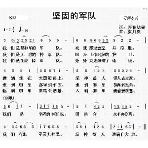 1033 坚固的军队 _歌曲简谱_词曲:开花结果词 虞月英曲