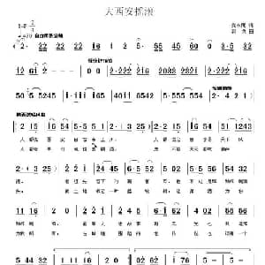 大西安摇滚_通俗唱法乐谱_词曲:党永庵 郭奂
