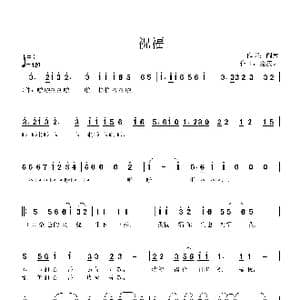 祝福_歌谱投稿_词曲:阎肃 孟庆云