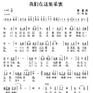 我们在这里采蜜_儿歌乐谱_词曲:季夏 冯生