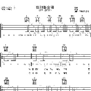 我们都会错 吉他谱 潘玮柏