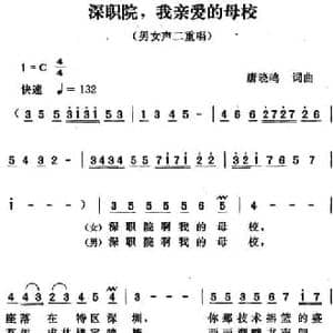 深职院,我亲爱的母校_民歌简谱_词曲:唐晓鸣 唐晓鸣